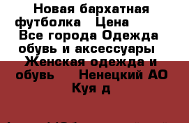 Новая бархатная футболка › Цена ­ 890 - Все города Одежда, обувь и аксессуары » Женская одежда и обувь   . Ненецкий АО,Куя д.